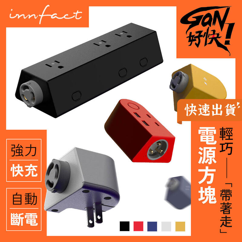 台灣製造  Innfact GaN好快 模組化延長線 旅行快充 安全延長線 過載自動斷電 氮化鎵 