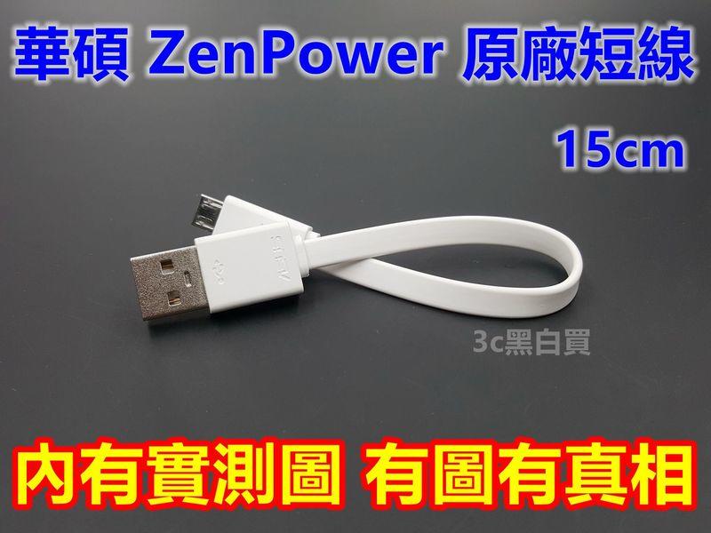 華碩 ZenPower 行動電源 原廠短線 15cm Zenfone2 551ml selfie