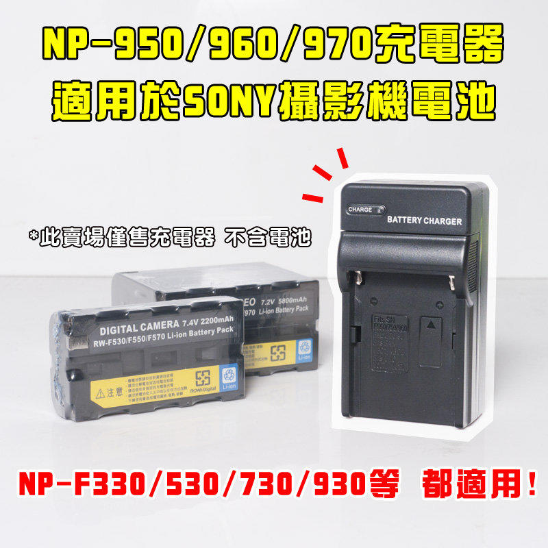 [享樂攝影] 保固半年 Sony NP-F970 充電器 NP-F950 F960 F930 F730 F750 F770 F530 F550 F570 FM500H QM90 QM91 DV攝影機 專用