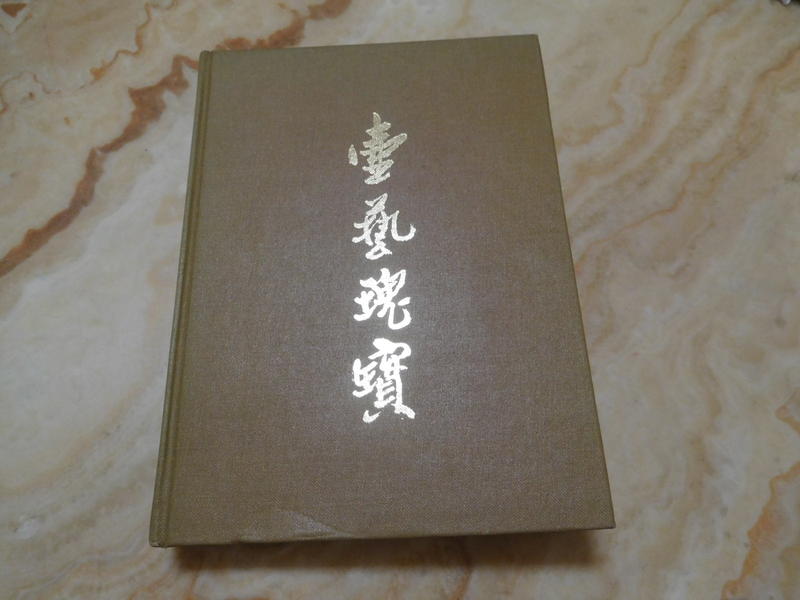 壺藝瑰寶 (精裝大冊) 葉連梅英   香港英泰貿易出版