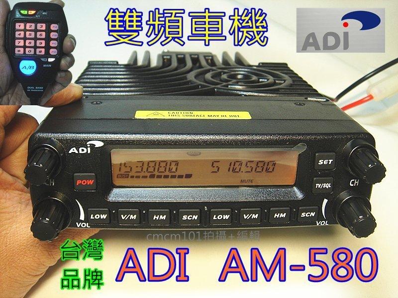 (含發票公司貨)全新現貨ADI 雙頻車機 AM-580 雙頻50瓦車機 (贈面板固定架)