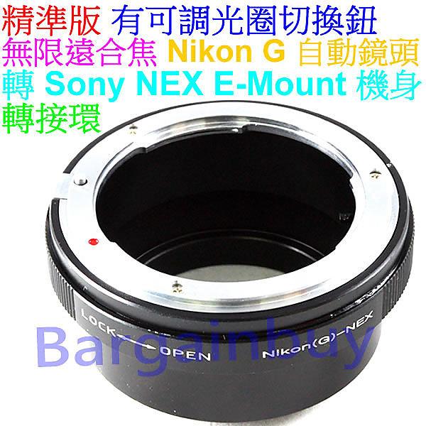 無限遠對焦可調光圈Nikon G鏡AI AIS D AF鏡頭轉接Sony E-mount卡口轉接環NEX6 NEX-5N