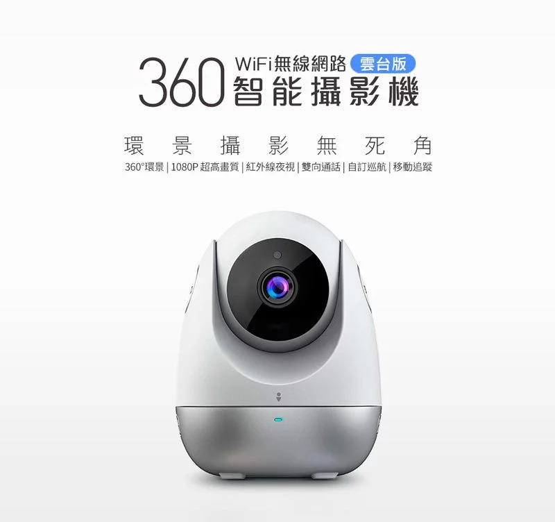 360科技 智能攝影機 WIFI攝影機 (D706雲台版)-CAM287