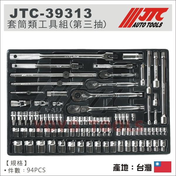 YOYO汽車工具】 JTC-39313 套筒類工具組第三抽2分3分4分6角短套筒星型