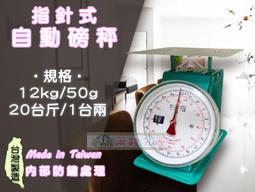 【兩錢分厘電子秤專賣】12kg x 50g 指針式自動磅秤，《台灣製造》另有防銹處理