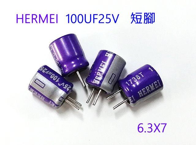 『正典UCHI電子』HERMEI 電解電容 LZ系列 25v100uF 尺寸:6.3X7 短腳 台製 10PCS/包