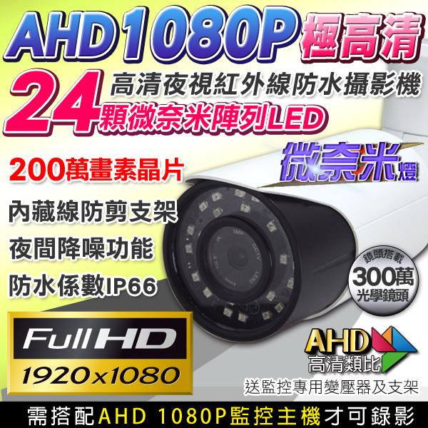AHD 1080P 監視器攝影機 紅外線防水24顆微奈米陣列燈 高清類比 監視系統 IR攝影機 DVR 監視防盜 DVR