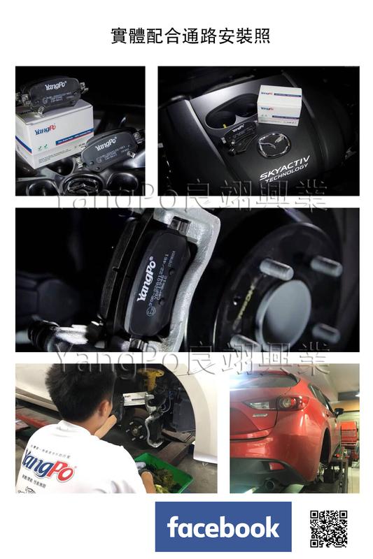 YangPo煞車來令片 MAZDA 3 陶瓷運動版 前輪(如需配合安裝歡迎留言詢問)