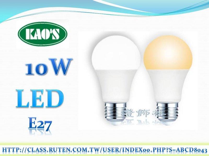 【燈飾林】KAO'S10W LED E27 全電壓 CNS國家認證