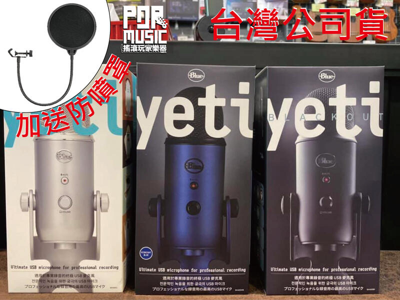 【搖滾玩家樂器】送防噴罩 台灣公司貨 Blue Yeti USB 電容 麥克風 銀色 藍色 黑色 大雪怪 錄音 播客