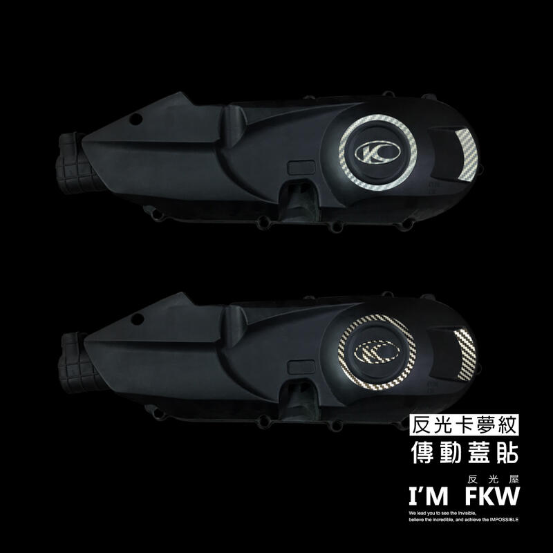 反光屋FKW VJR125 VJR110 反光卡夢紋 傳動蓋貼 防水耐曬 提升車側安全 帥氣造型 銀白 黑
