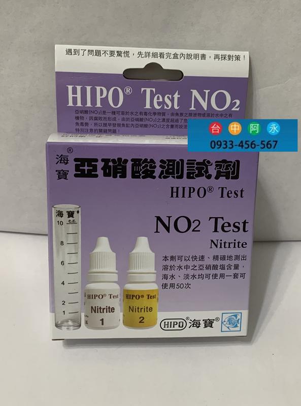 台中阿永-台灣-HIPO-海寶-NO2 Test-亞硝酸測試劑--特價中