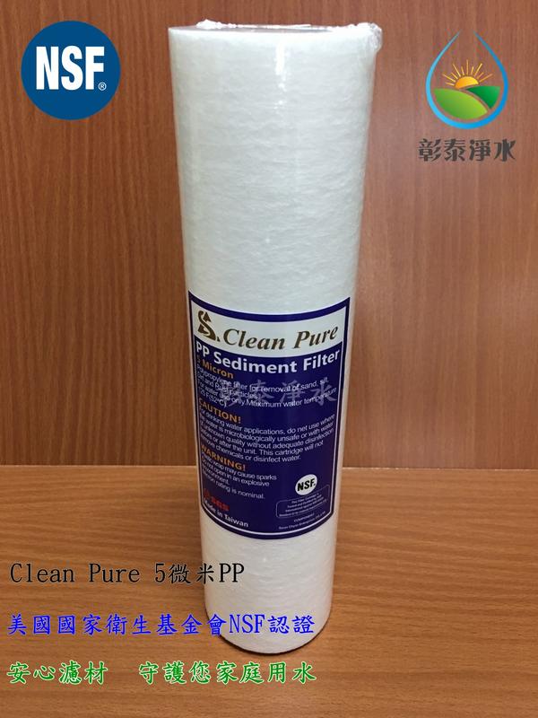 【彰泰淨水】Clean pure 10英吋 NSF認證5微米PP濾心