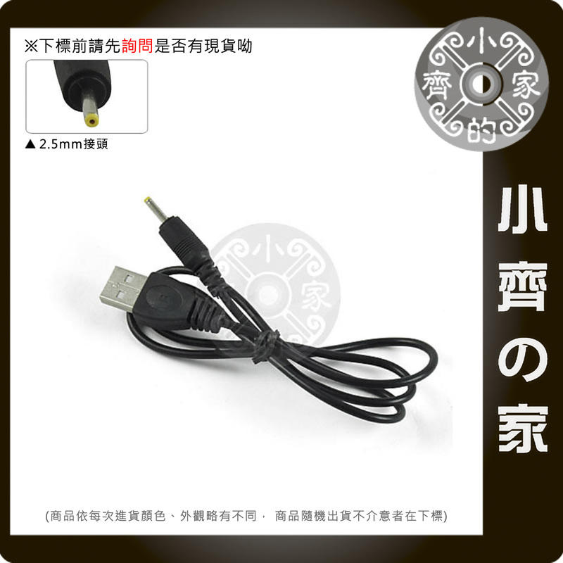 小齊的家 2.5mm轉USB A公 充電線 USB轉接頭 適用USB週邊 USB風扇 散熱器 遊戲機 插卡式音響