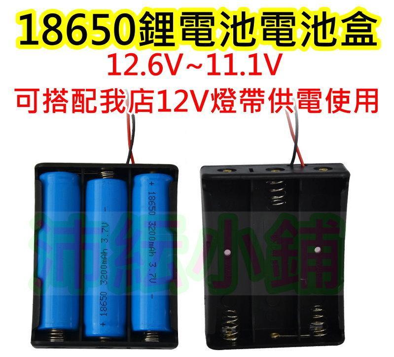 18650鋰電池3節串聯電池盒【沛紜小鋪】12V LED燈帶電源供應電池盒