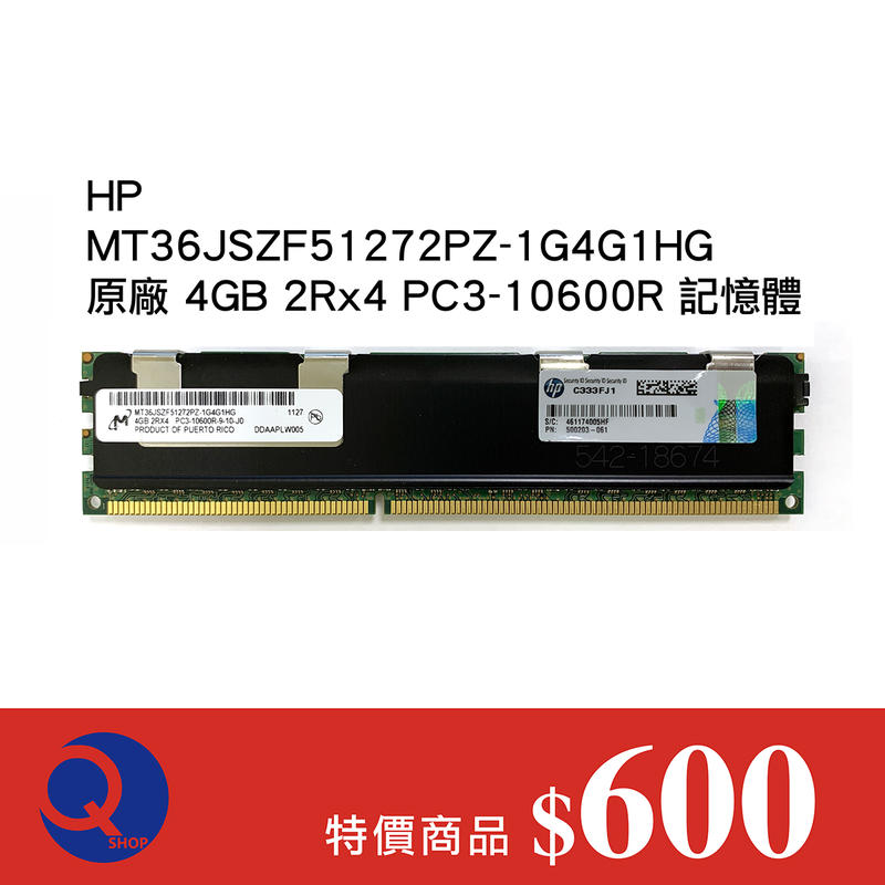 【伺服器專用】HP原廠 4GB 2Rx4 PC3-10600R 記憶體（散熱片）