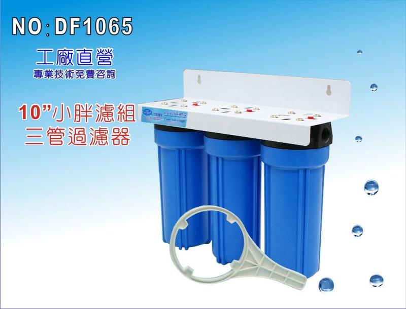 【龍門淨水】10"三管小胖過濾器(藍色) 淨水器 濾水器 水族箱 飲水機 水塔過濾器(DF1065)
