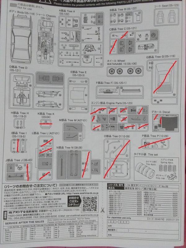 Aoshima 青島 頭文字D AE86 零件 請看編號發問 不一定都有