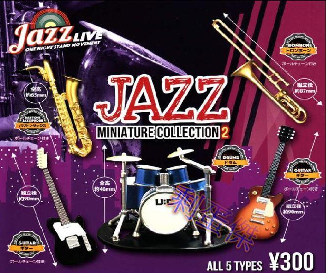 Jazz Miniature Collection 2 樂器 扭蛋 銅管樂器 爵士鼓 吉他 五月天
