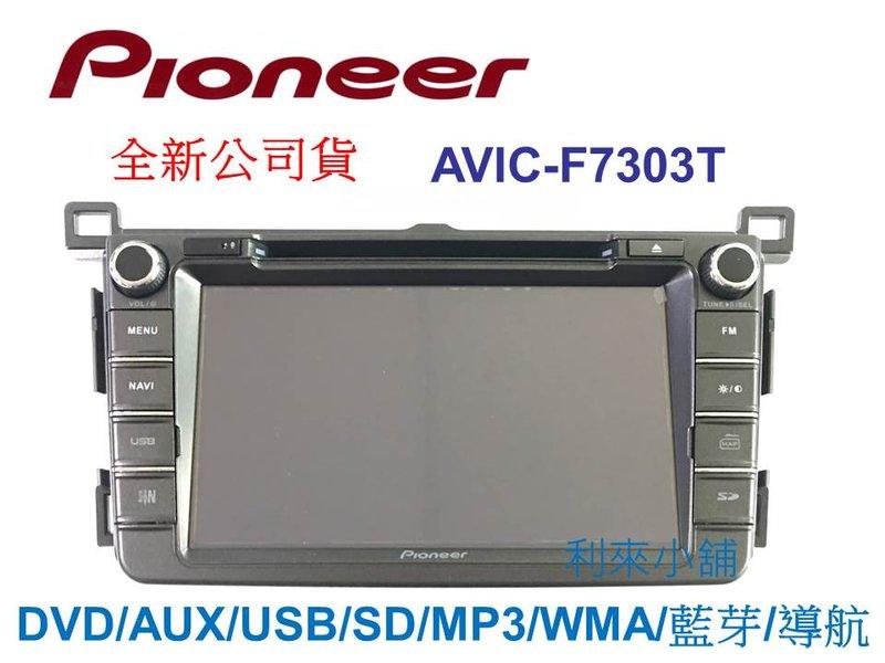 【利來小舖】Pioneer AVIC-F7303T 8吋影音導航專用機送專用數位專用行車紀錄器