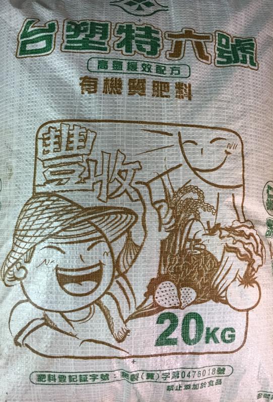 【國輝老張】台塑特6號 高氮緩效配方 有機質肥料 20公斤