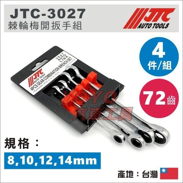 【YOYO汽車工具】JTC-3027 4PCS 棘輪梅開扳手組 / 72齒 棘輪 梅開 板手 扳手 組