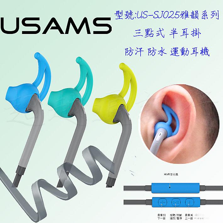 優勝仕 SJ025  鴻海 5.5吋 InFocus M320e  雅韻系列 防汗水 半入耳式耳掛耳機 