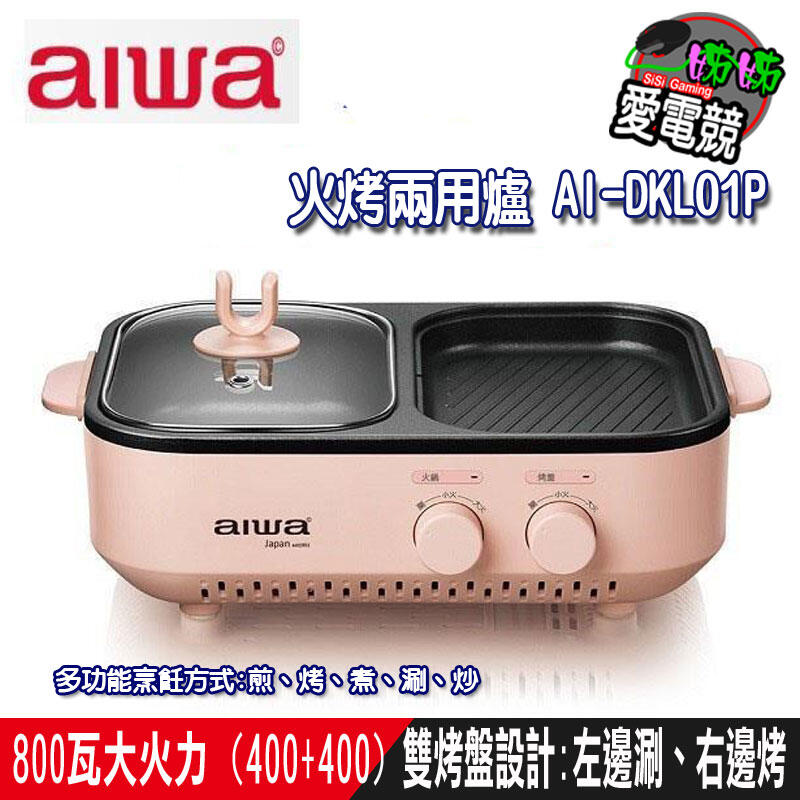 慢了就沒 假日促銷AIWA 愛華  AI-DKL01P 火烤兩用爐 