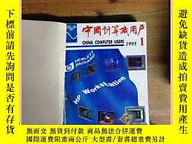 古文物中國計算機用戶罕見1995 1-4露天16354 中國計算機用戶罕見1995 1-4 