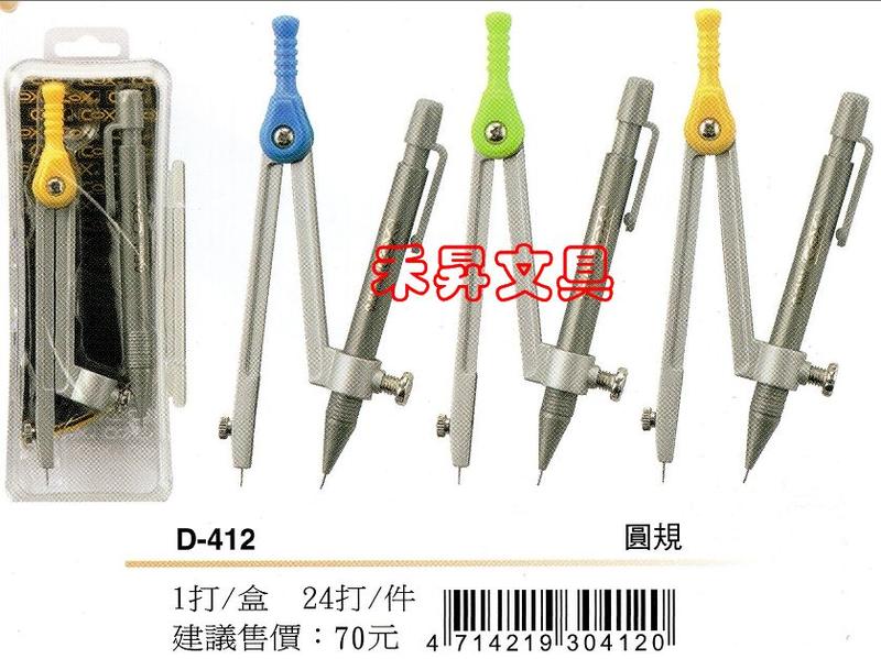 COX 教學便利型圓規 D-412 三燕圓規/自動鉛筆型圓規 特價每組:49元