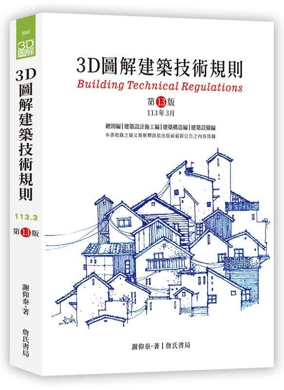 <愛題熊>(現貨)3D圖解建築技術規則（13版）作者：謝仰泰 9789577056672 詹氏
