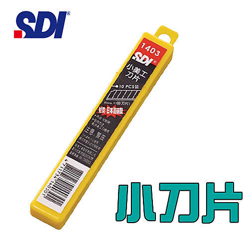 【勁媽媽】(20盒入)手牌 SDI  高利度美工刀片(小) 1403 (10片/盒)