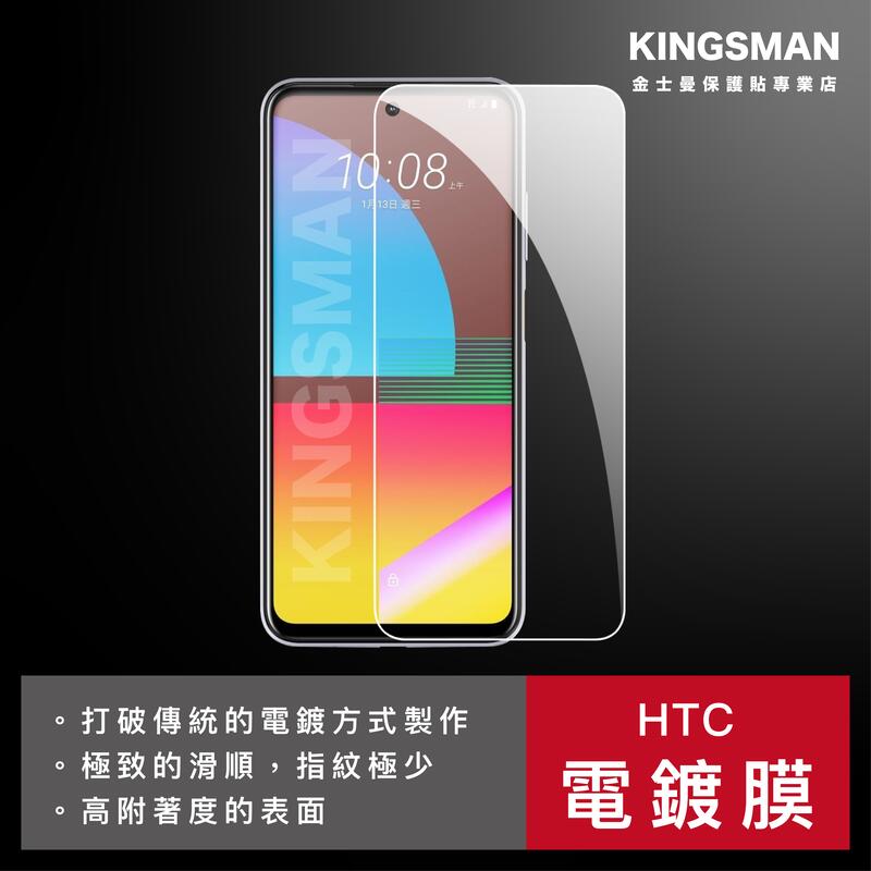 金士曼 電鍍玻璃貼 保護貼 適用 HTC Desire 22 pro 21 Pro 20 19+ 12 12s
