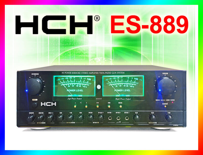 【綦勝音響批發】HCH 營業專用歌唱擴大機 ES-889 大功率320W；另有RK11.RK9.DK10可參考