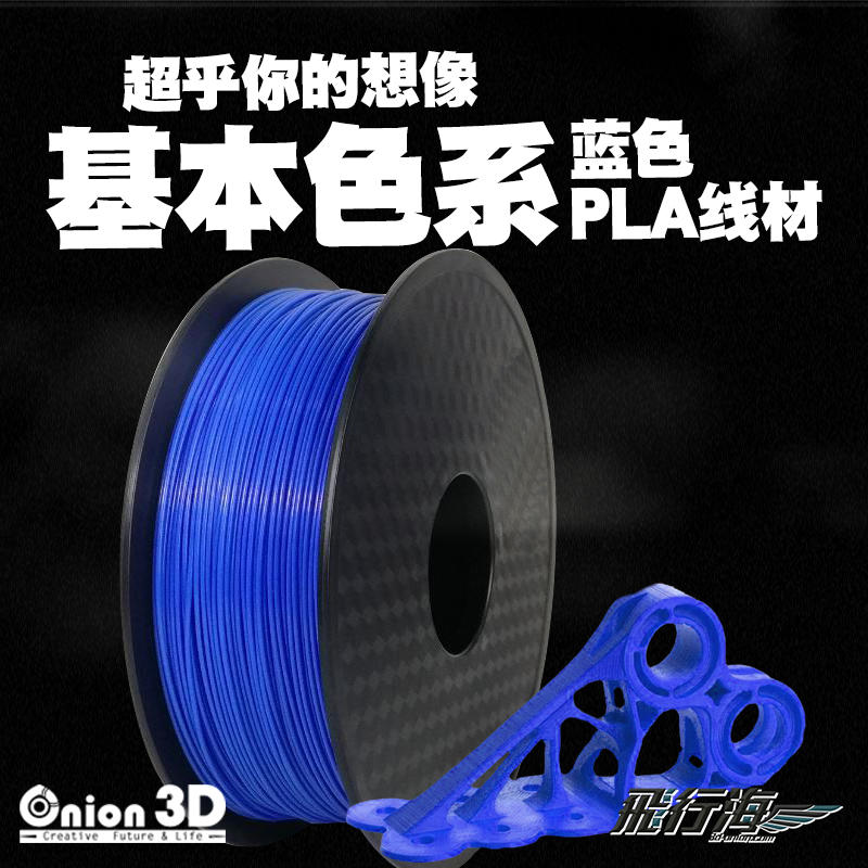 【免運】飛行海工坊~ONION3D【P系列基本色系PLA線材-藍色】1kg 1.75mm PLA 3D列印線材