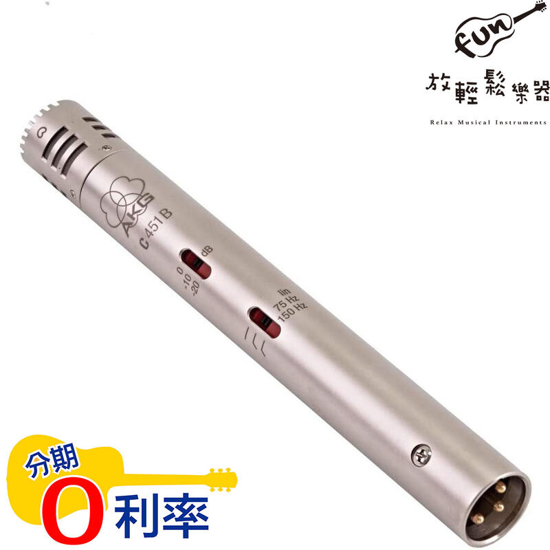 放輕鬆樂器』AKG C451B 電容式麥克風| 露天市集| 全台最大的網路購物市集