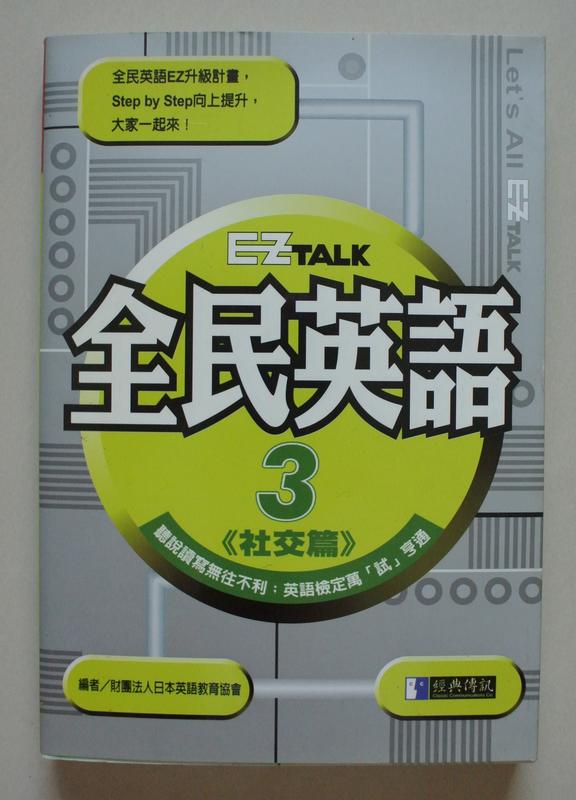EZ Talk 全民英語 ３ 社交篇 經典傳訊 | 英語檢定
