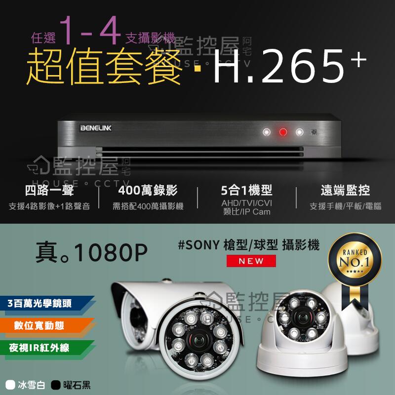 【阿宅監控屋】套餐｜H.265數位錄影4路主機+硬碟+SONY 1080P夜視防水型攝影機+線材 監視器