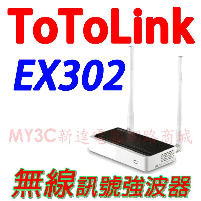 ToToLink EX302 高階無線訊號強波器 橋接 中繼器 非 華碩 RP-N12 Tp-Link WA850RE