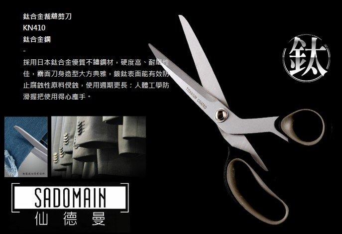 【露天A店】仙德曼-SADOMAIN KN410 鈦合金裁縫剪刀