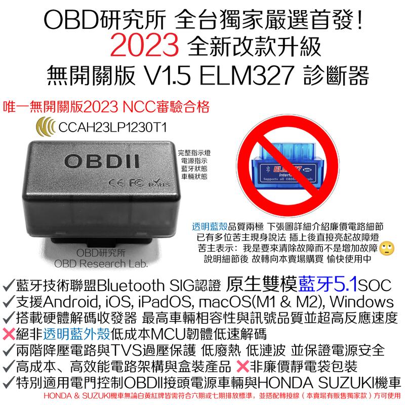 全台獨家首發！全新23年式藍牙5.1 ELM327 OBD 汽車診斷器機車iOS V1.5