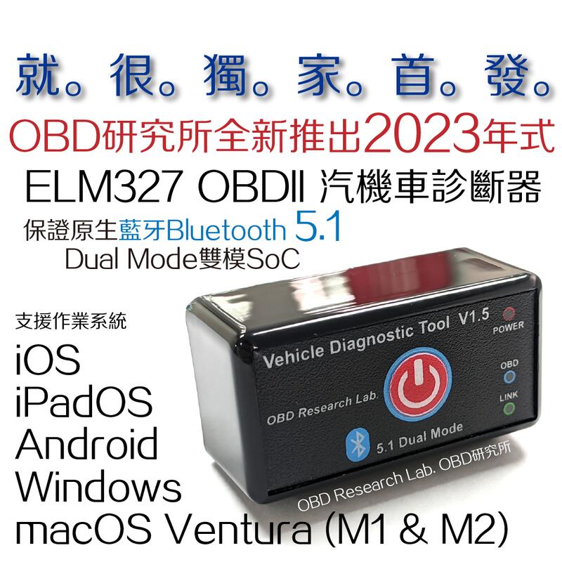 全台獨家首發！全新23年式 藍牙5.1 ELM327 OBD 汽車 診斷器 機車 iOS V1.5 OBD2 OBDII