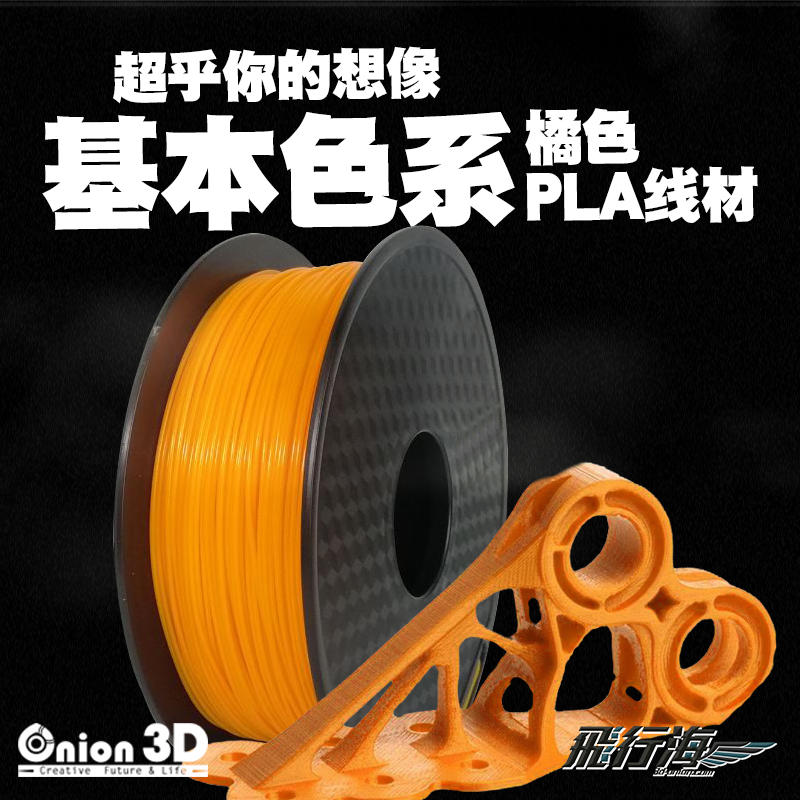 【免運】飛行海工坊~ONION3D【P系列基本色系PLA線材-橘色】1kg 1.75mm PLA 3D列印線材