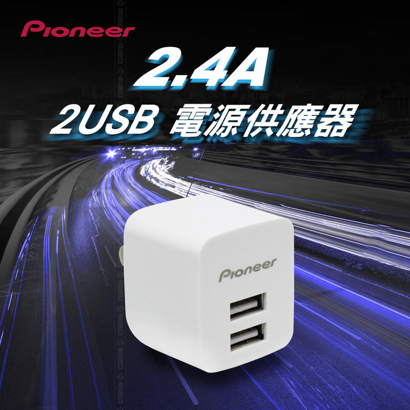 《Baby倪倪》Pioneer 先鋒 旅充 牆插 2.4A USB 2 por 全球同步 原廠正品 原價599元
