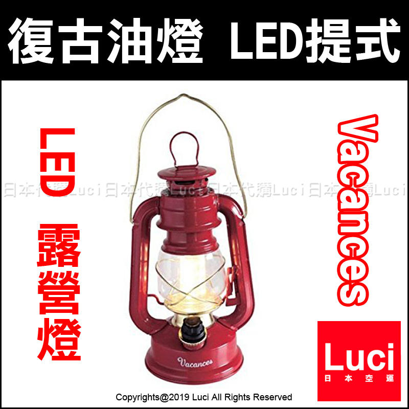 小 紅色 日版 Spice Vacances 復古 油燈 造型 LED 手提 露營燈 SFVL1510RD LUCI代購