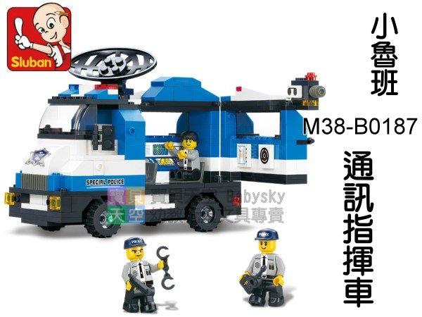 ◎寶貝天空◎【小魯班 M38-B0187 通訊指揮車】265PCS，警察系列，可與LEGO樂高積木組合玩