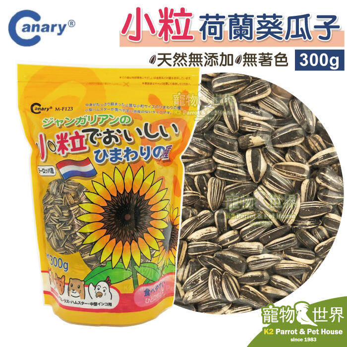 《寵物鳥世界》台灣製 Canary 荷蘭優質小粒葵瓜子(300g)│天然零嘴點心 鸚鵡 鼠 倉鼠 黃金鼠 GS032