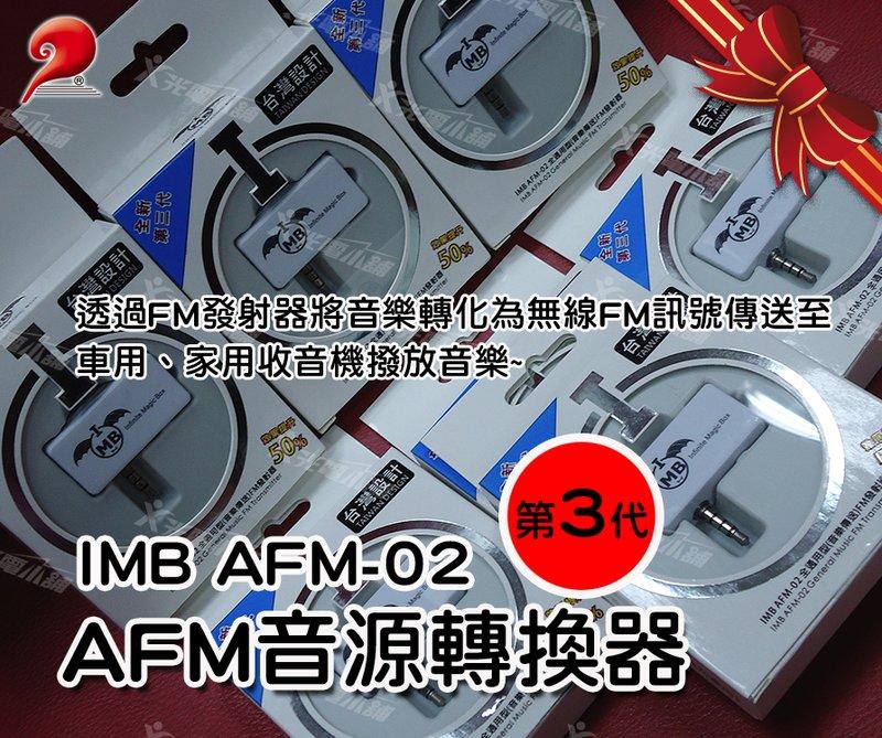 全新三代 IMB AFM-02 無線 音源轉換器 車用MP FM發射器 免持聽筒 HTC/SAMSUNG/IPHONE