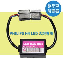 G2 飛利蒲 H4 H/L LED 第二代12V/24V白光頭燈燈泡 –