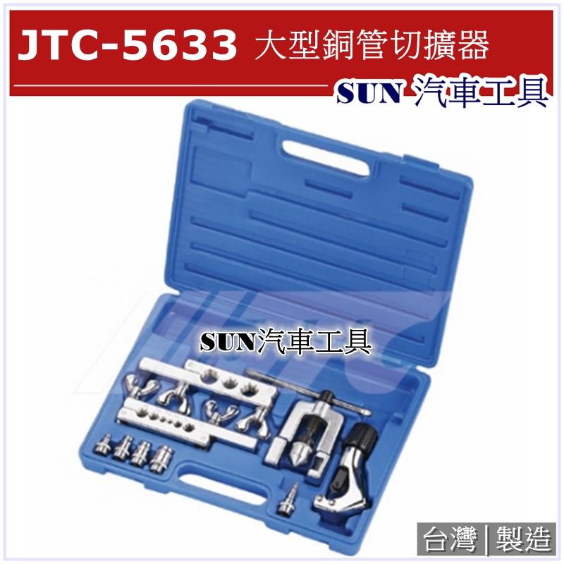 SUN汽車工具 JTC-5633 大型銅管切擴器